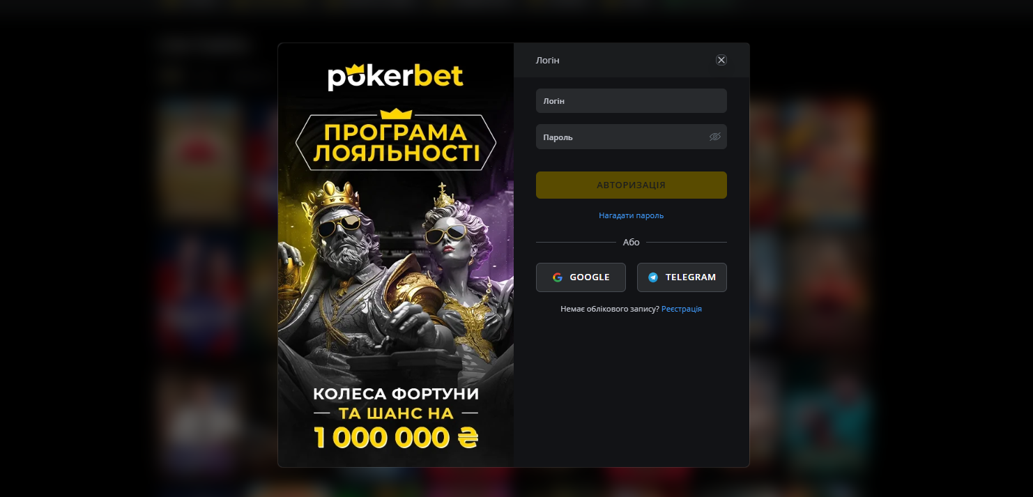 Форма входу до особистого кабінету на сайті PokerBet